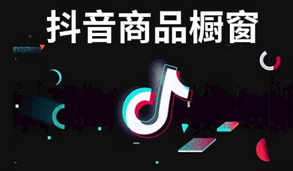 2023抖音橱窗等级怎么提升（抖音橱窗号升级门槛是什么）